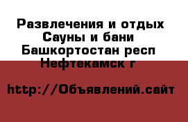 Развлечения и отдых Сауны и бани. Башкортостан респ.,Нефтекамск г.